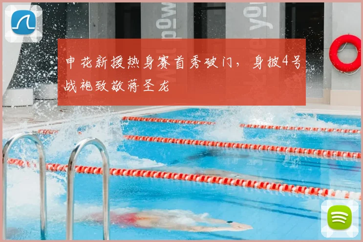 申花新援热身赛首秀破门，身披4号战袍致敬蒋圣龙