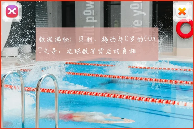 数据揭秘：贝利、梅西与C罗的GOAT之争，进球数字背后的真相
