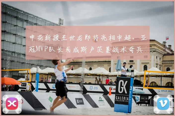 申花新援王世龙即将亮相中超，亚冠MVP队长或成斯卢茨基战术奇兵