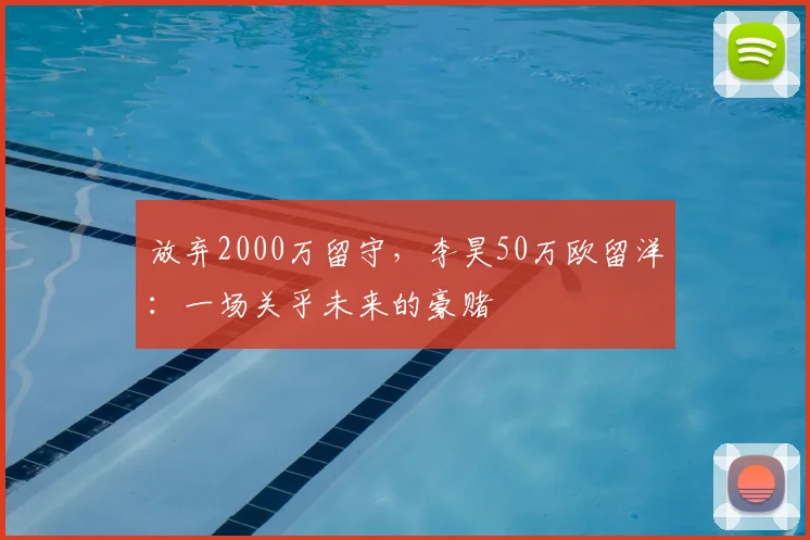 放弃2000万留守,李昊50万欧留洋:一场关乎未来的豪赌