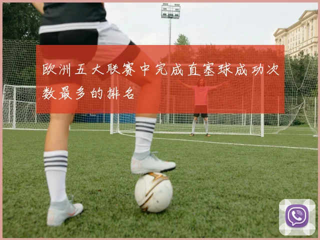 欧洲五大联赛中完成直塞球成功次数最多的排名