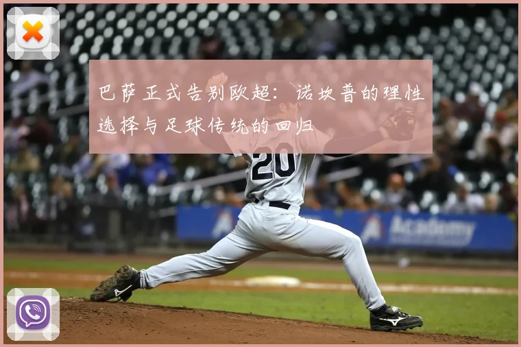 巴萨正式告别欧超:诺坎普的理性选择与足球传统的回归