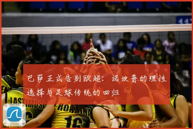 巴萨正式告别欧超:诺坎普的理性选择与足球传统的回归