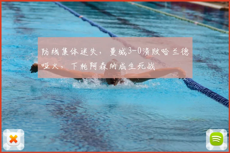 防线集体迷失，曼城3-0溃败哈兰德哑火，下轮阿森纳成生死战