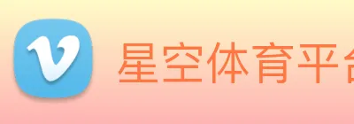 星空体育平台 logo